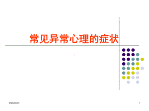 第二讲-常见异常心理现象教学课件.ppt