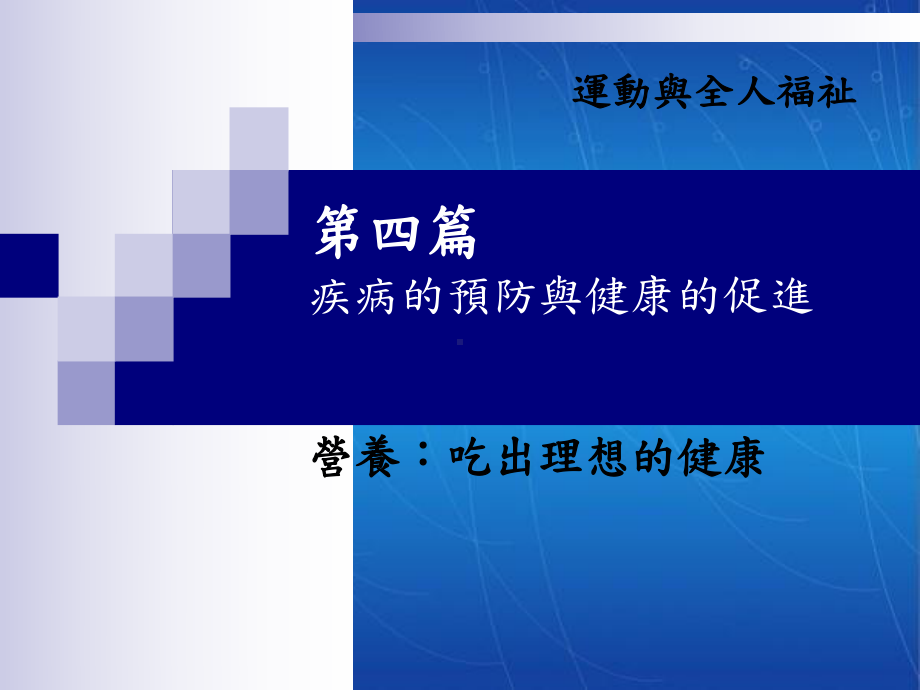 第二部-疾病预防与健康促进课件.ppt_第1页