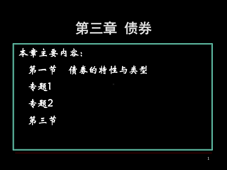 第三章-债券课件.ppt_第1页