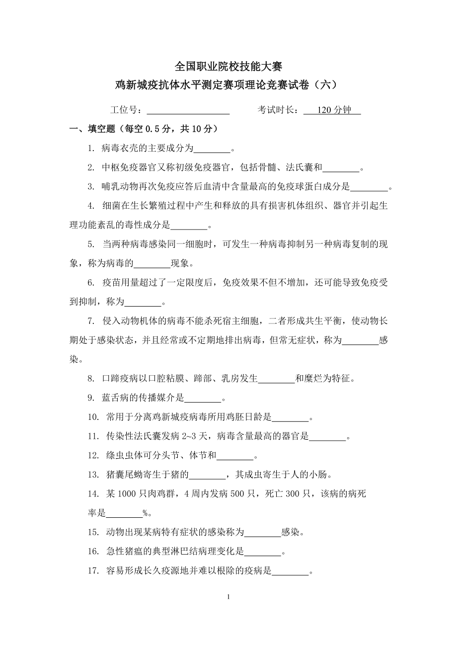 职业院校技能大赛鸡新城疫抗体水平测定赛项赛题理论竞赛试卷6.pdf_第1页