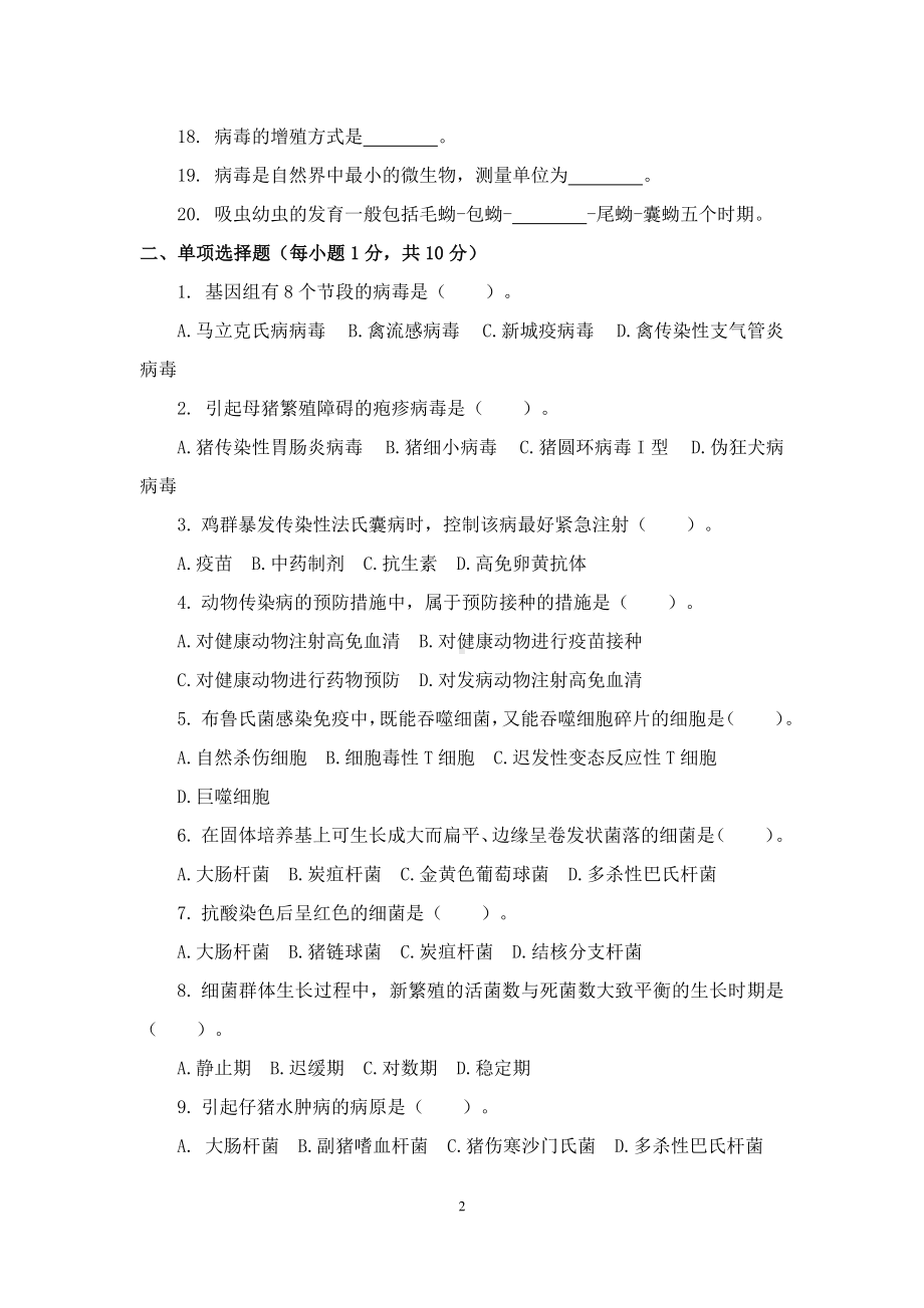 职业院校技能大赛鸡新城疫抗体水平测定赛项赛题理论竞赛试卷6.pdf_第2页