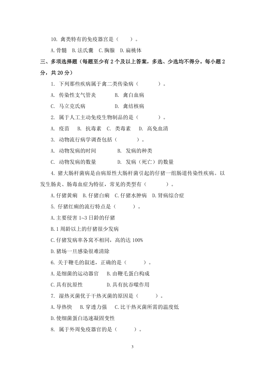 职业院校技能大赛鸡新城疫抗体水平测定赛项赛题理论竞赛试卷6.pdf_第3页