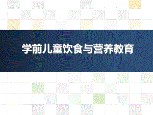 第七章-学前儿童饮食与营养教育-《学前儿童健康教育与活动指导》课件.ppt