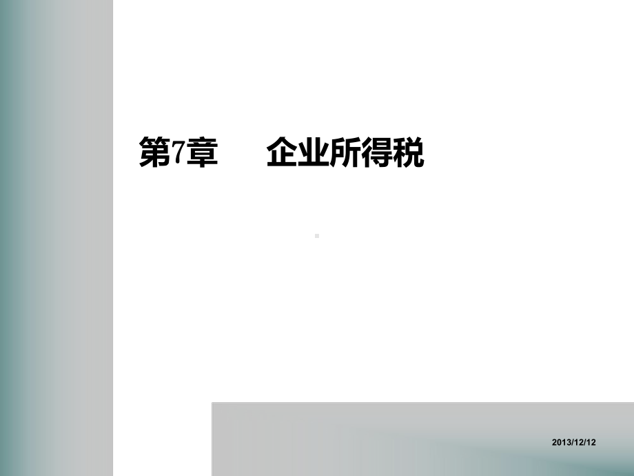 第7章-企业所得税课件.ppt_第1页