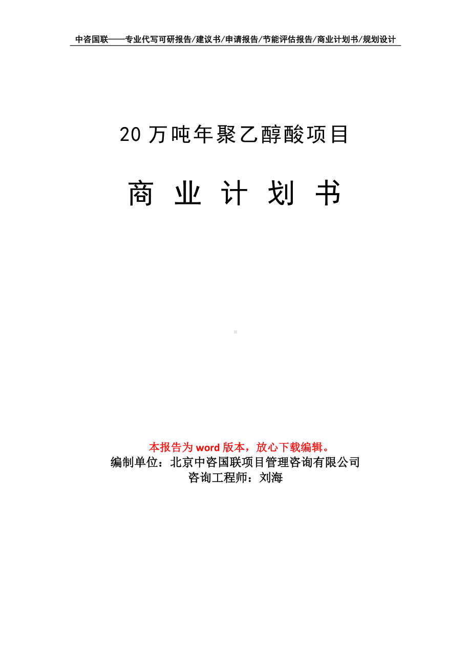 20万吨年聚乙醇酸项目商业计划书写作模板-融资.doc_第1页