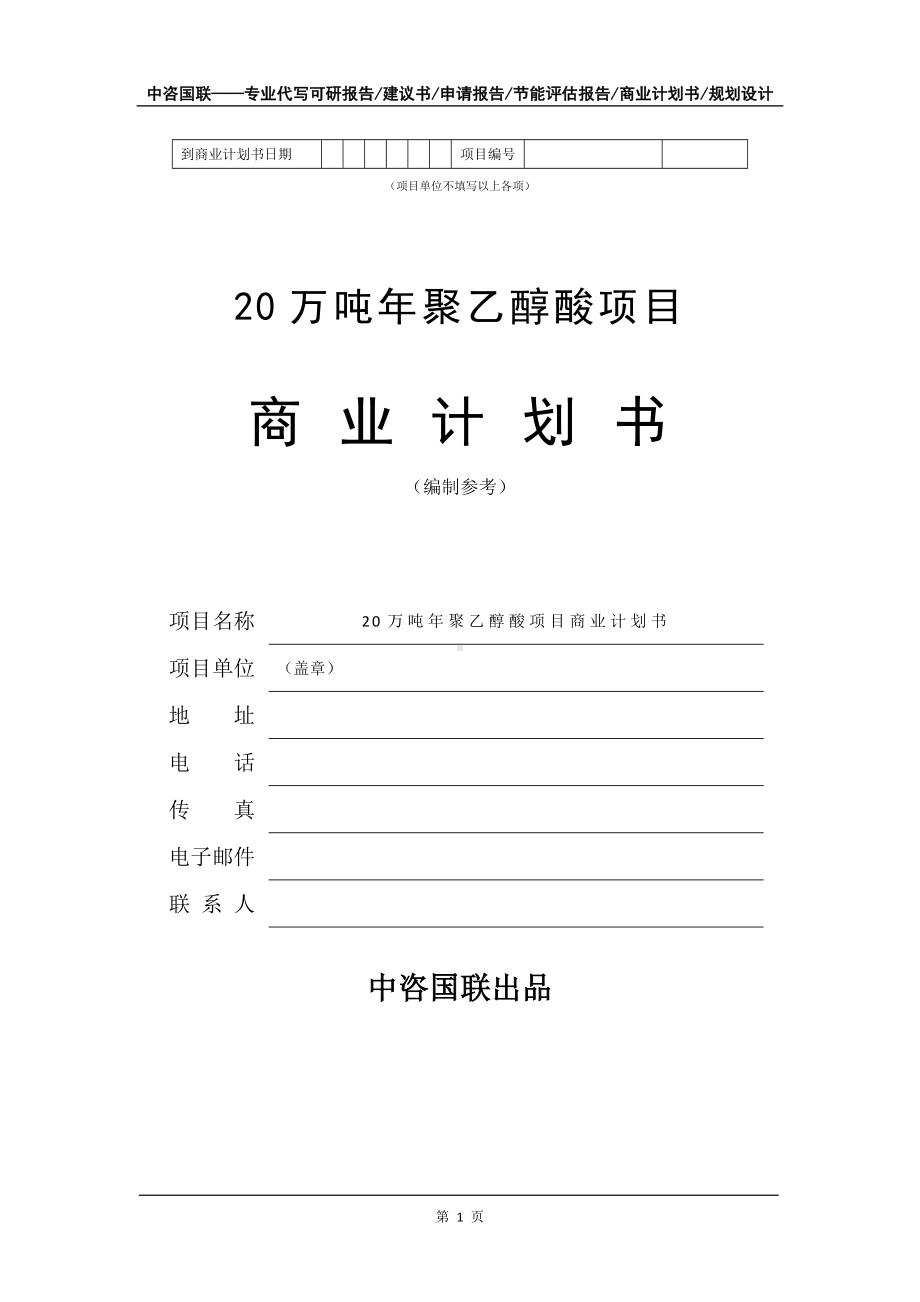 20万吨年聚乙醇酸项目商业计划书写作模板-融资.doc_第2页