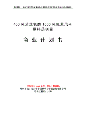 400吨苯丝氨酸1000吨氟苯尼考原料药项目商业计划书写作模板-融资.doc