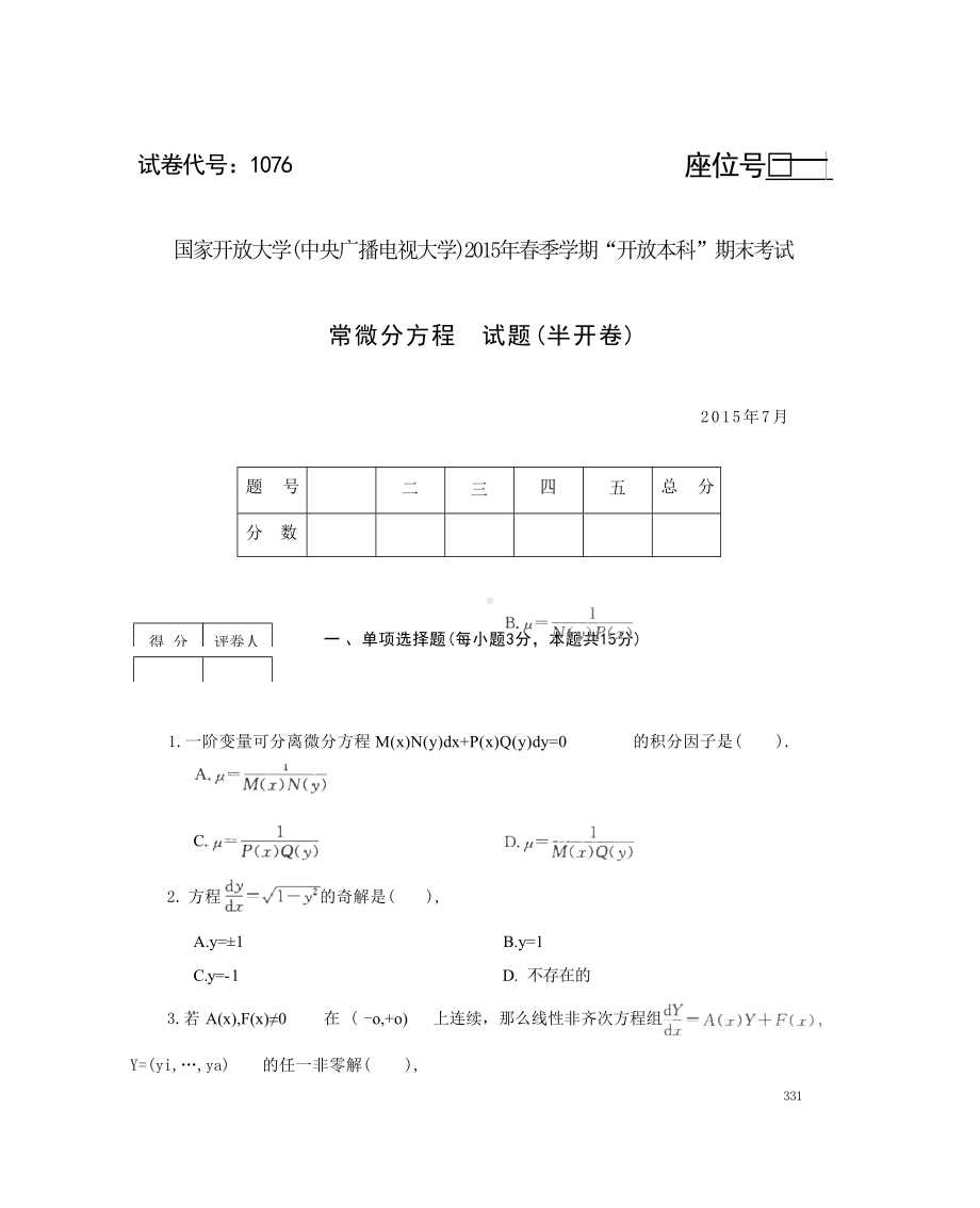 2015年07月1076《常微分方程》期末考试答案.docx_第1页