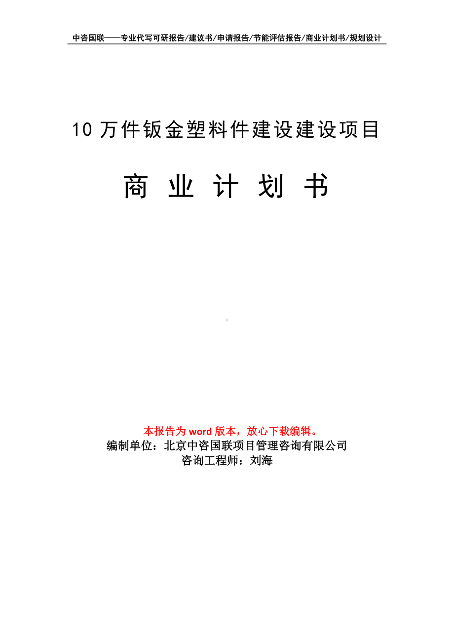 10万件钣金塑料件建设建设项目商业计划书写作模板-融资.doc_第1页