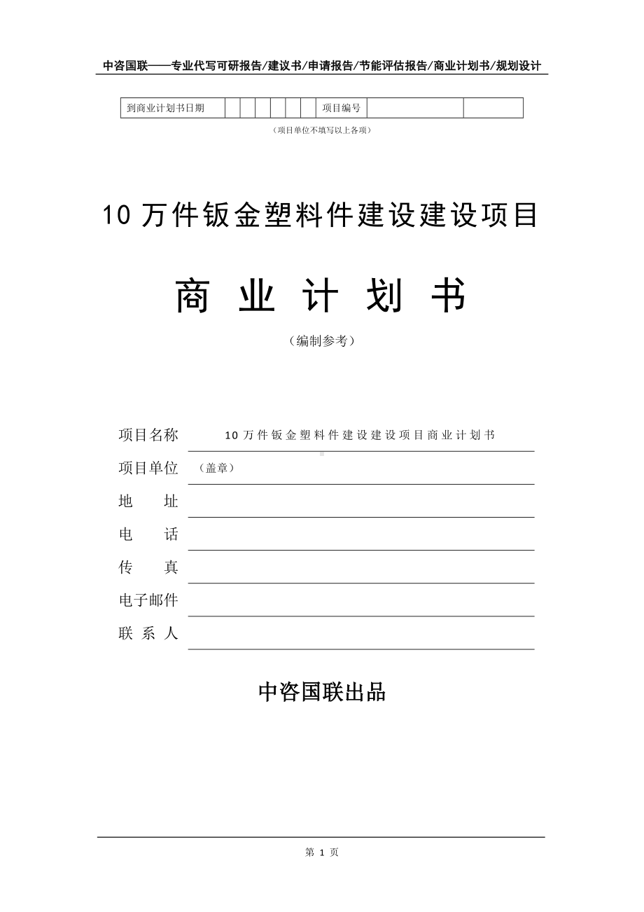 10万件钣金塑料件建设建设项目商业计划书写作模板-融资.doc_第2页