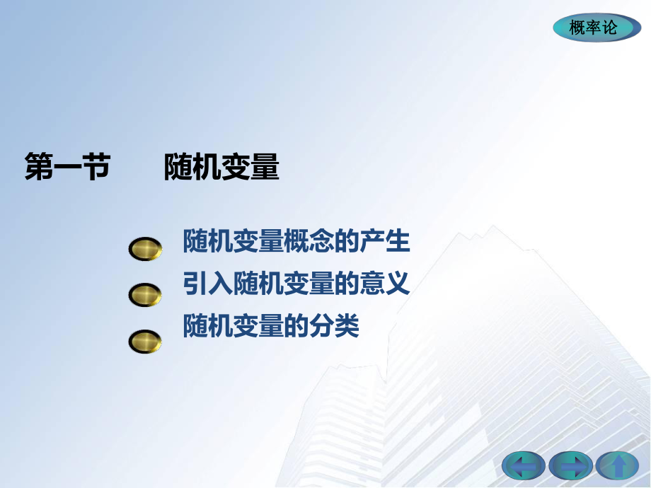 第二章-概率统计之随机变量课件.ppt_第1页