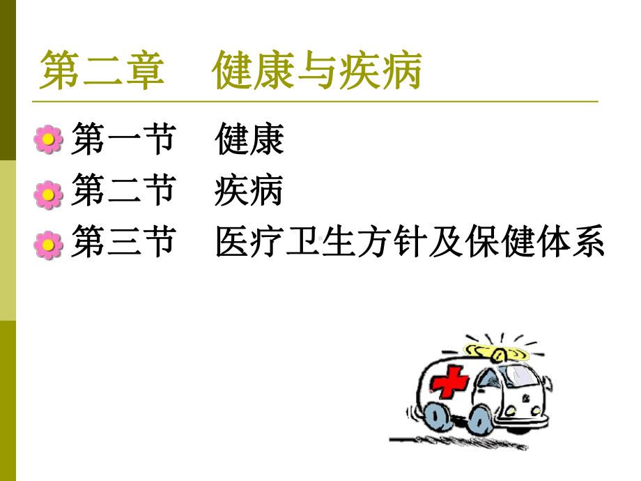 第二章健康与疾病课件.ppt_第3页