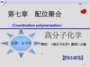 第七章-配位聚合课件.ppt