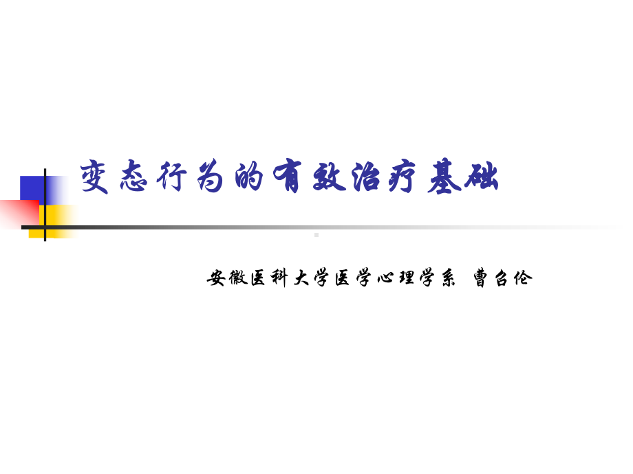 第九讲-变态行为的评估和诊疗课件.ppt_第1页