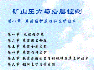 矿山压力与岩层控制8zi巷道维护原理与支护技术课件.ppt