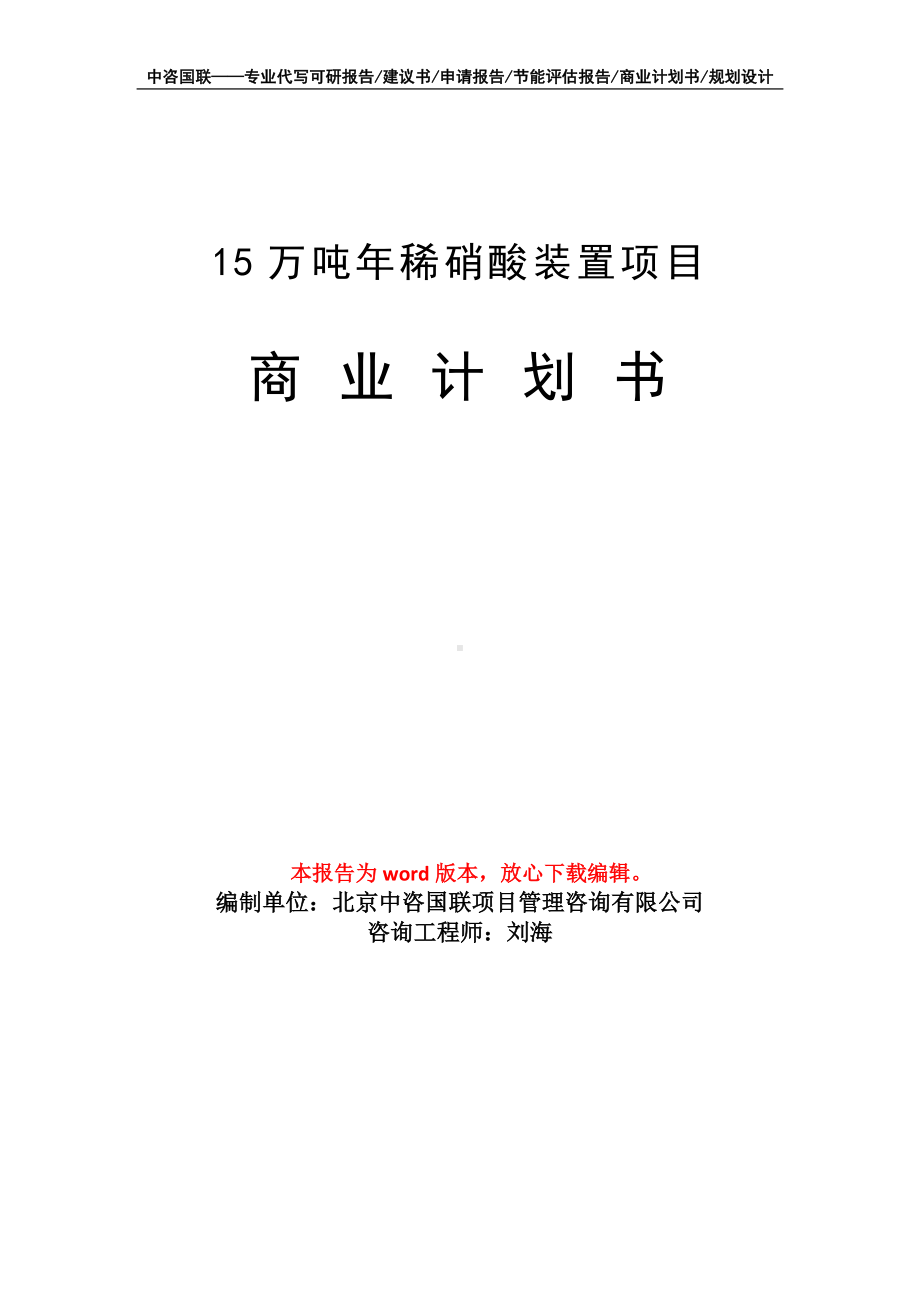 15万吨年稀硝酸装置项目商业计划书写作模板-融资.doc_第1页