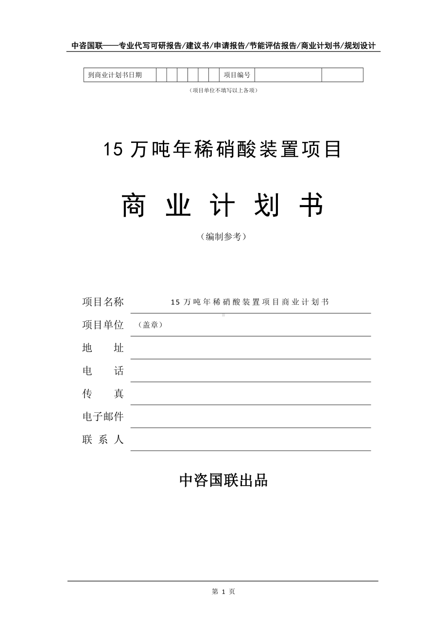 15万吨年稀硝酸装置项目商业计划书写作模板-融资.doc_第2页