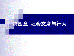 社会心理第四章社会态度与行为课件.pptx