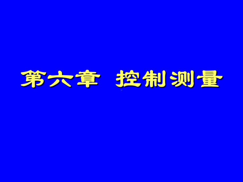 第6章控制测量课件.ppt_第1页