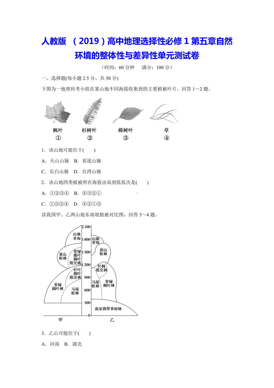 人教版 （2019）高中地理选择性必修1第五章自然环境的整体性与差异性单元测试卷（Word版含答案）.docx_第1页