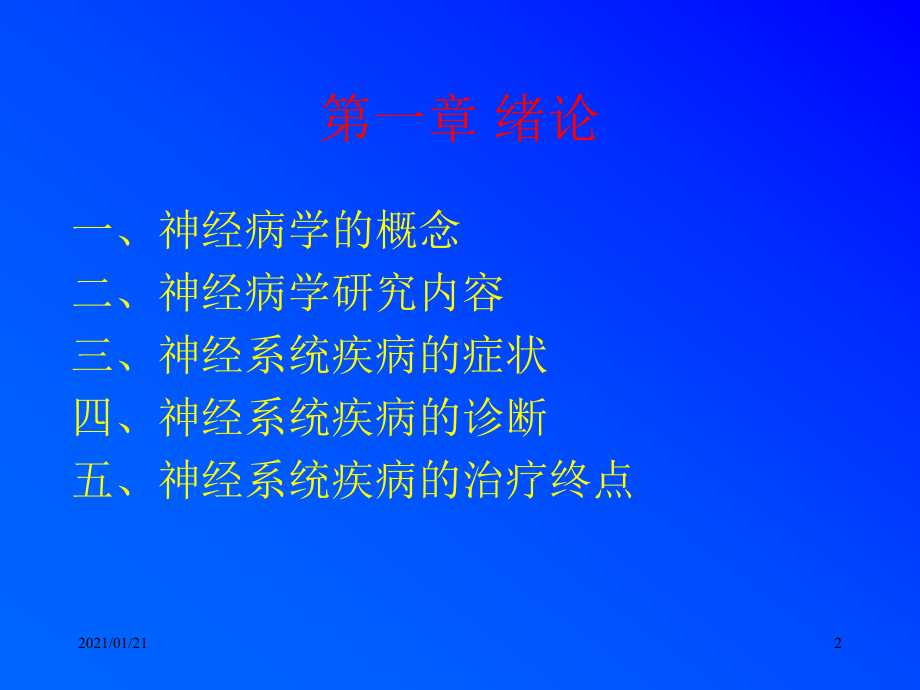 神经病学-绪论教学课件.ppt_第2页