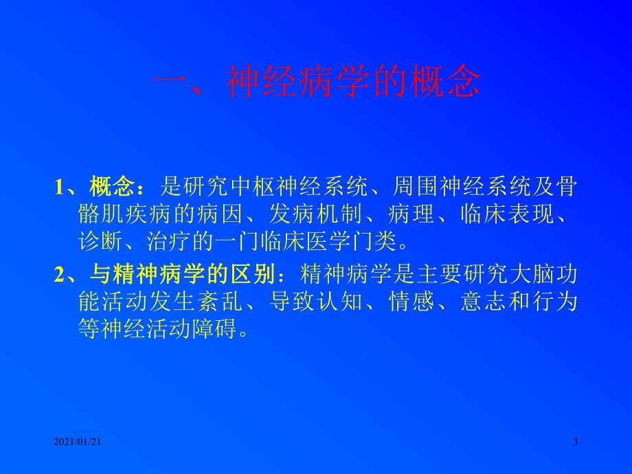 神经病学-绪论教学课件.ppt_第3页