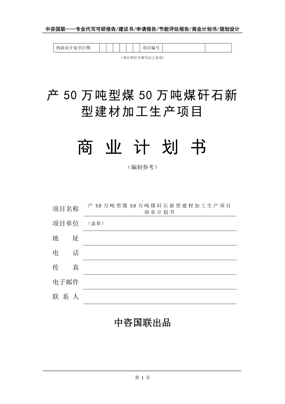 产50万吨型煤50万吨煤矸石新型建材加工生产项目商业计划书写作模板-融资.doc_第2页