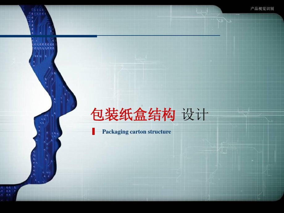 纸盒包装结构设计(附带纸盒展开图)课件.ppt_第1页