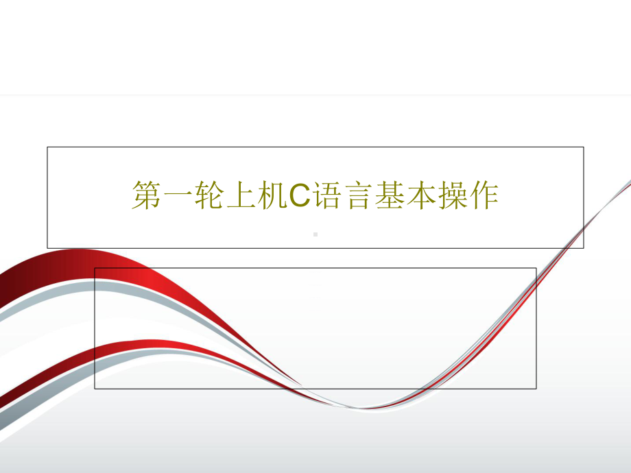 第一轮上机C语言基本操作课件.ppt_第1页