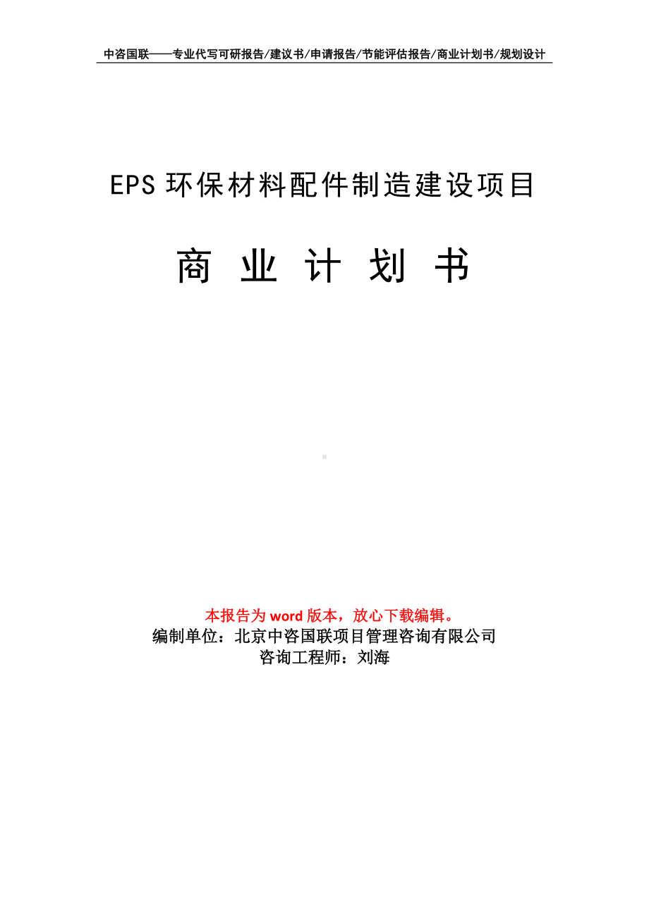 EPS环保材料配件制造建设项目商业计划书写作模板-融资.doc_第1页