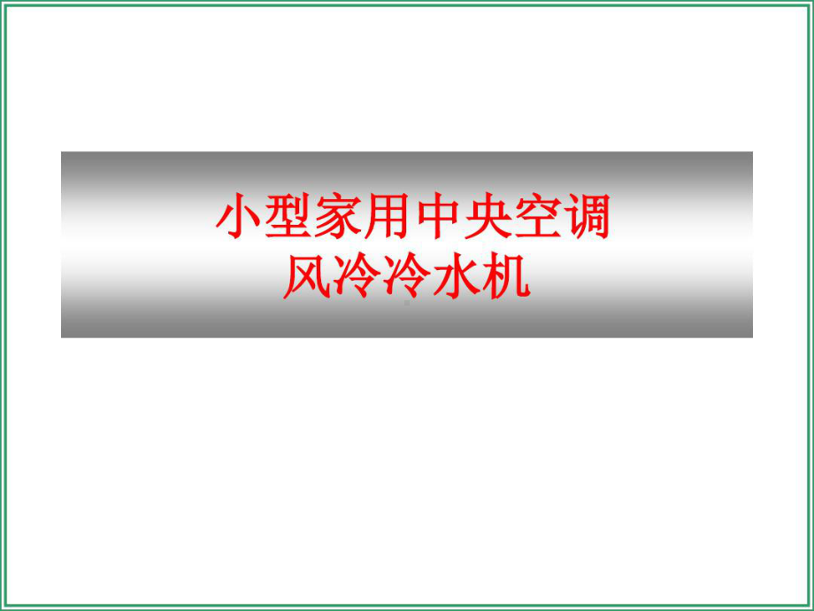 约克小型家用中央空调风冷冷水机安装及实例课件.ppt_第1页