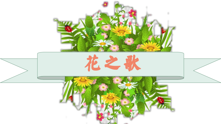 4 花之歌-课件(7)-六年级语文上册.pptx_第1页