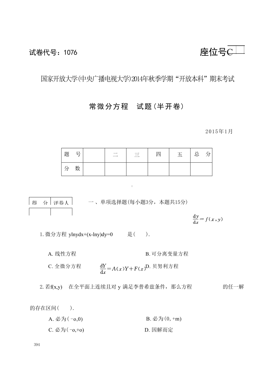 2015年01月1076《常微分方程》期末考试答案.docx_第1页