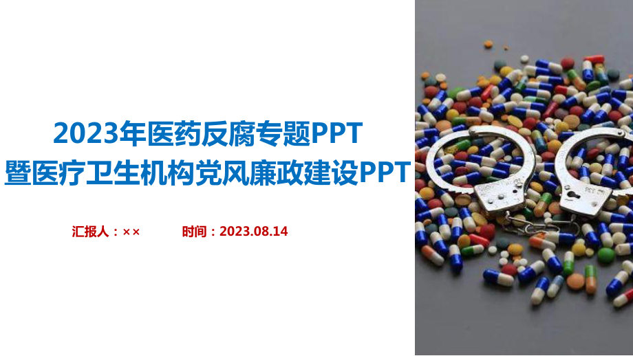 2023年医药领域腐败问题专题解读PPT.ppt_第1页