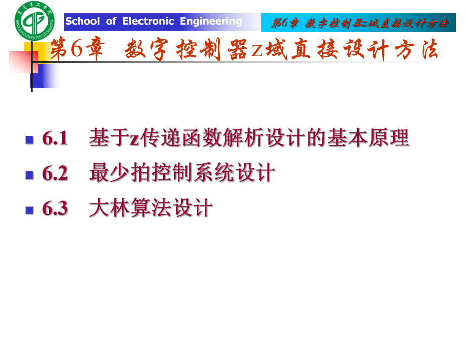 第6章数字控制器z域直接设计方法s课件.ppt_第1页