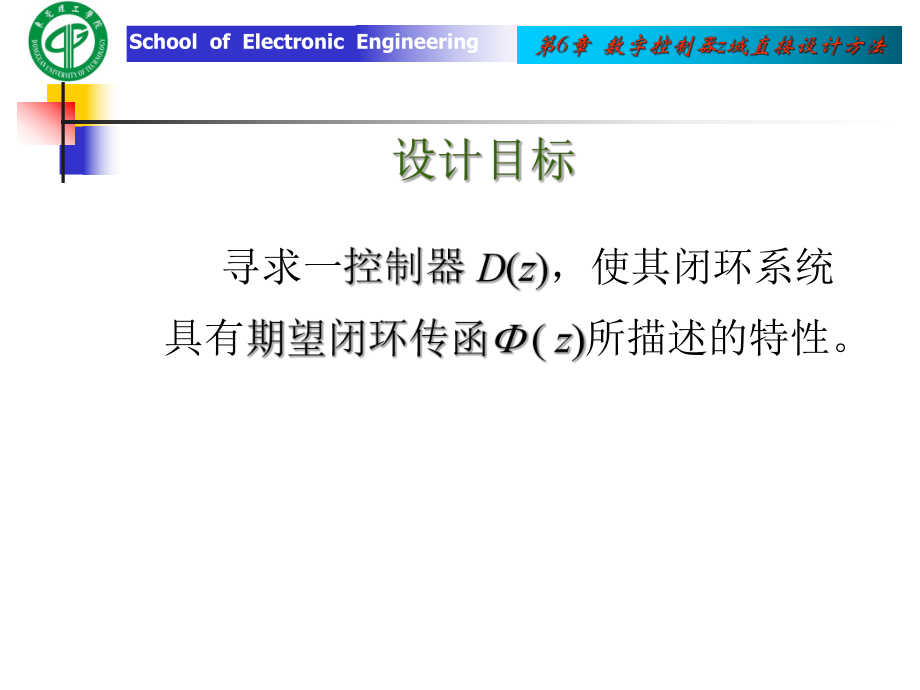 第6章数字控制器z域直接设计方法s课件.ppt_第3页