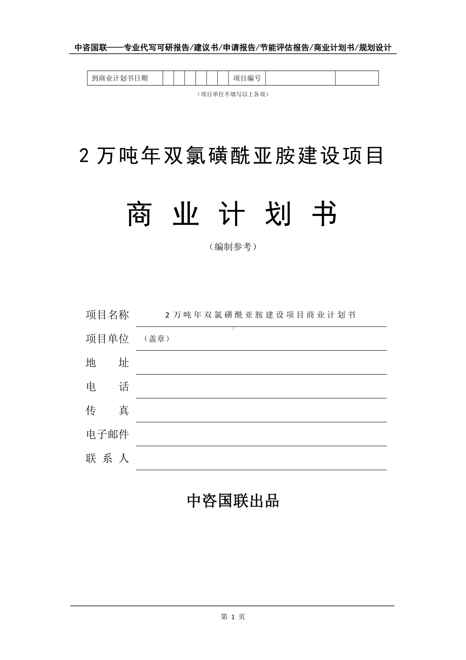 2万吨年双氯磺酰亚胺建设项目商业计划书写作模板-融资.doc_第2页