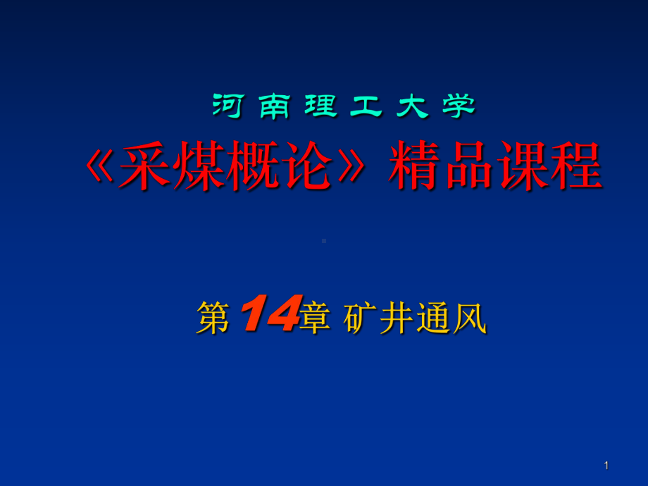 精选《采煤概论》电子教案矿井通风资料课件.ppt_第1页