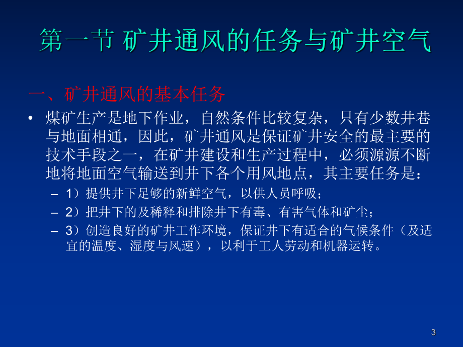 精选《采煤概论》电子教案矿井通风资料课件.ppt_第3页