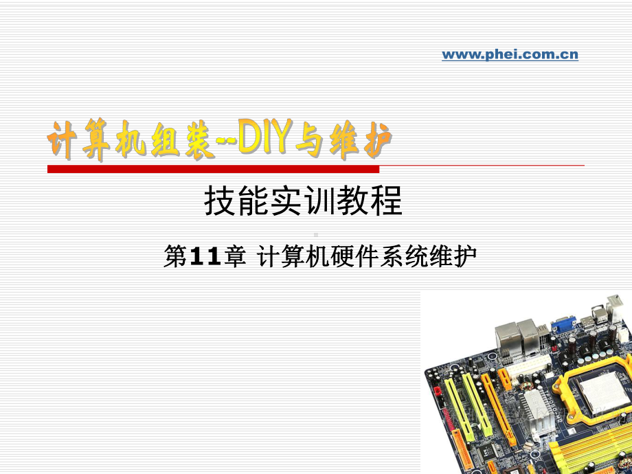 第11章-计算机硬件系统维护教材课件.ppt_第1页