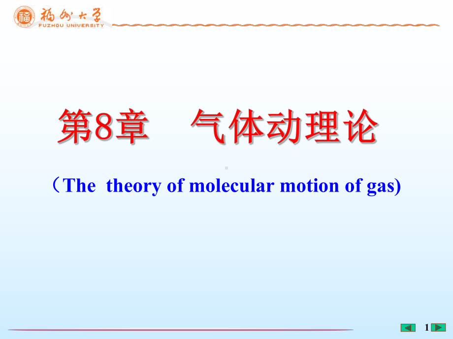 第8章-气体动理论课件.ppt_第1页