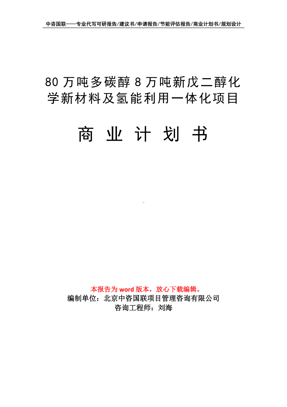 80万吨多碳醇8万吨新戊二醇化学新材料及氢能利用一体化项目商业计划书写作模板-融资.doc_第1页