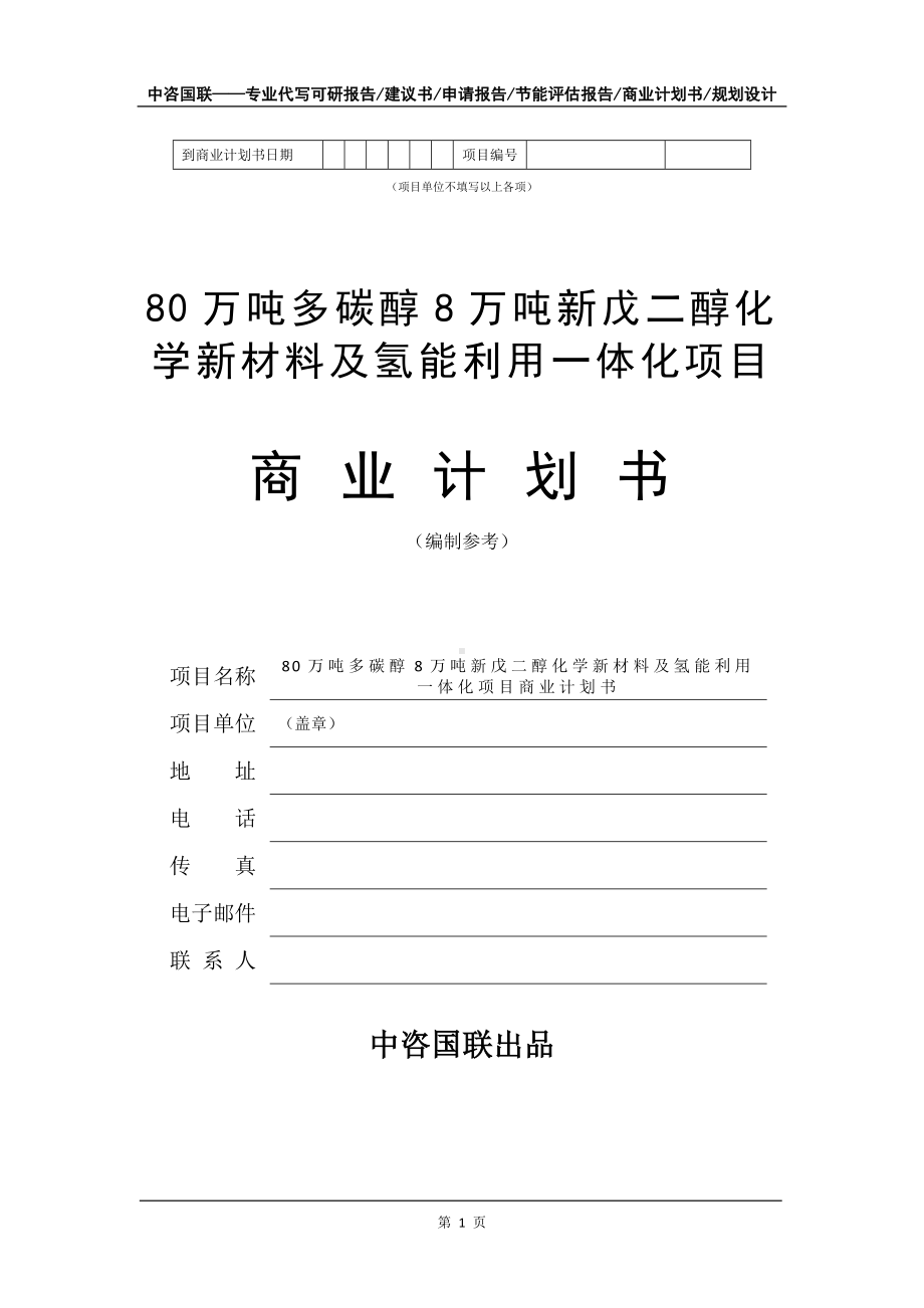 80万吨多碳醇8万吨新戊二醇化学新材料及氢能利用一体化项目商业计划书写作模板-融资.doc_第2页