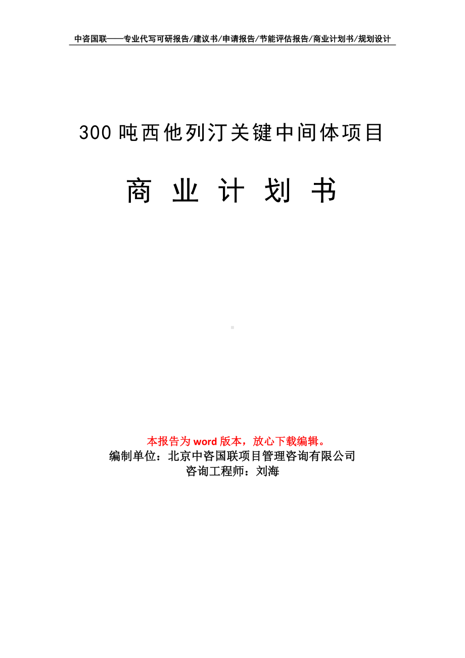 300吨西他列汀关键中间体项目商业计划书写作模板-融资.doc_第1页