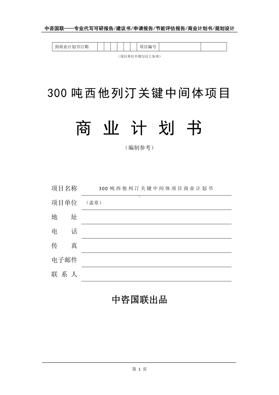 300吨西他列汀关键中间体项目商业计划书写作模板-融资.doc_第2页