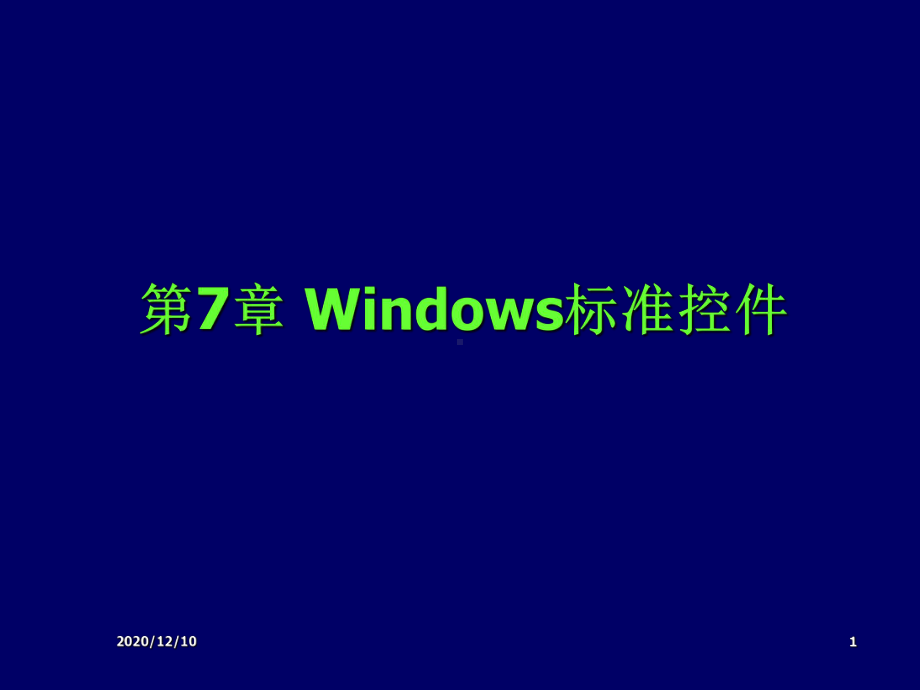 第7章-VC++Windows标准控件教学课件.ppt_第1页