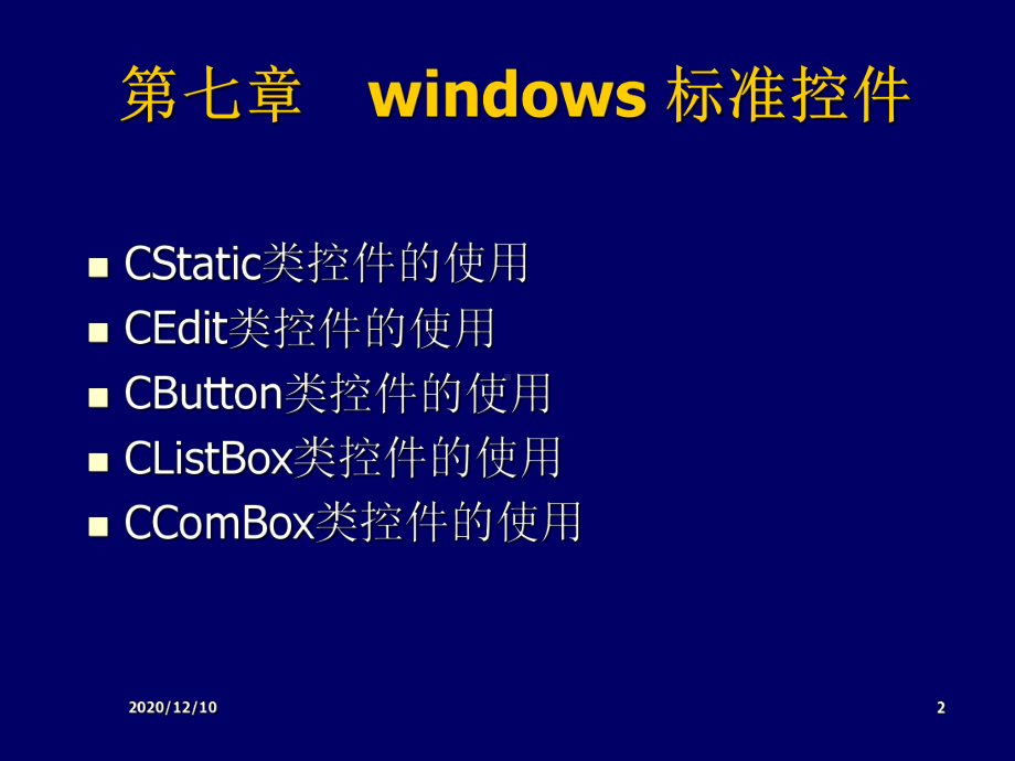 第7章-VC++Windows标准控件教学课件.ppt_第2页