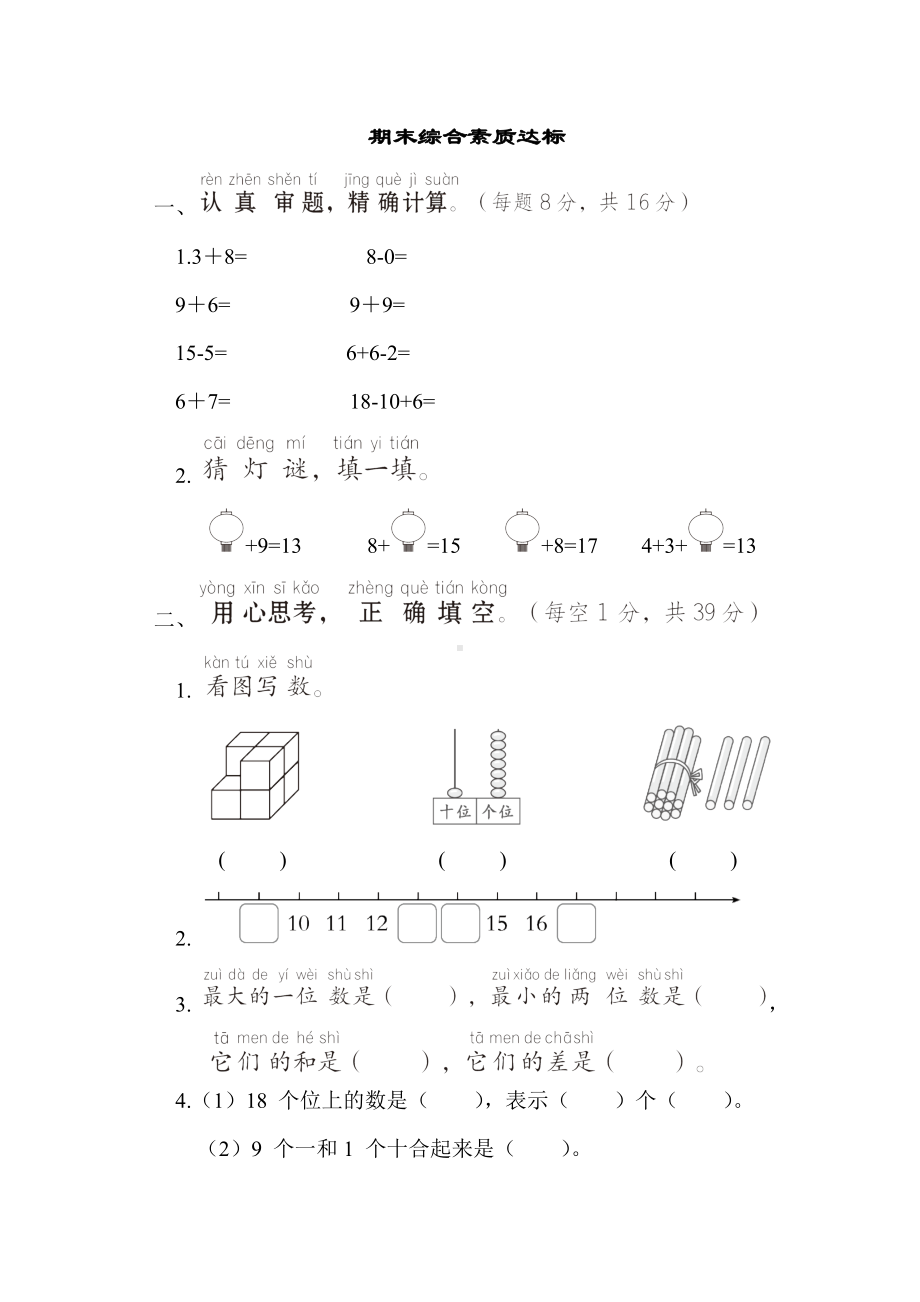 期末综合素质达标 一年级数学上册人教版.docx_第1页