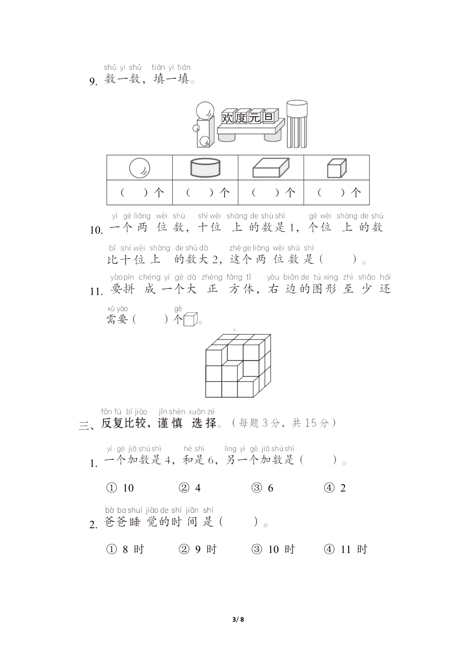 期末综合素质达标 一年级数学上册人教版.docx_第3页