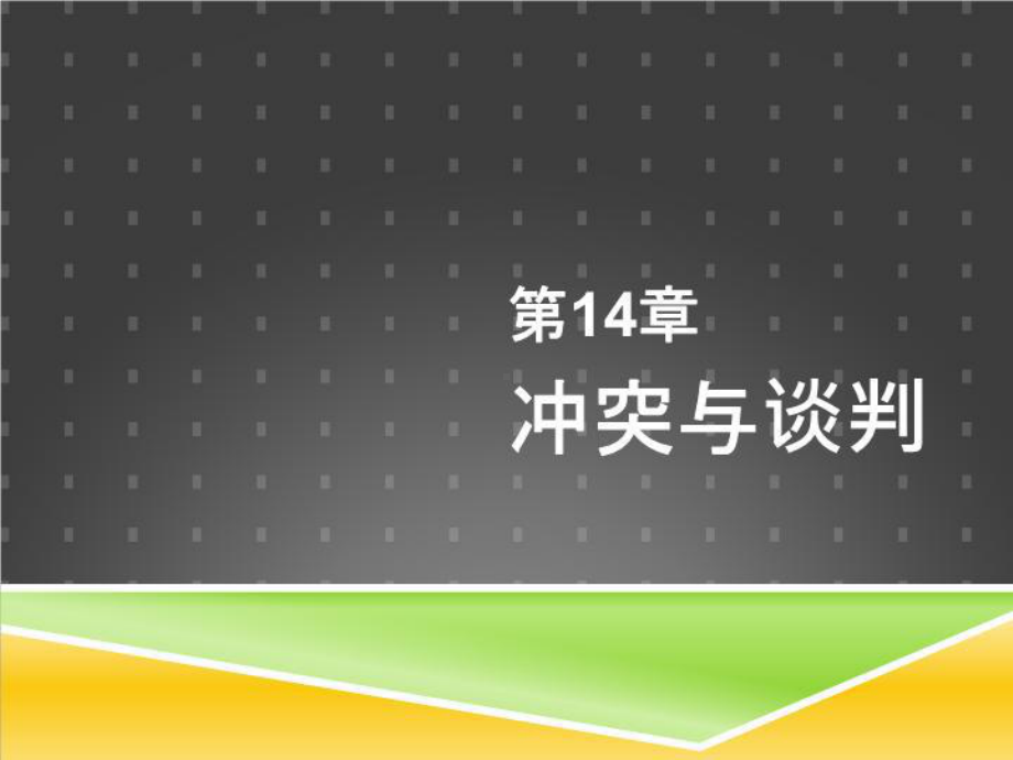 组织行为学14冲突与谈判课件.ppt_第2页